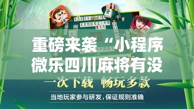 重磅来袭“小程序微乐四川麻将有没有黑科技”用挂教程