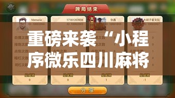 重磅来袭“小程序微乐四川麻将有没有黑科技”用挂教程