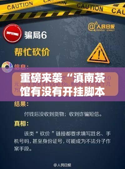 重磅来袭“滇南茶馆有没有开挂脚本(原来确实是有挂)