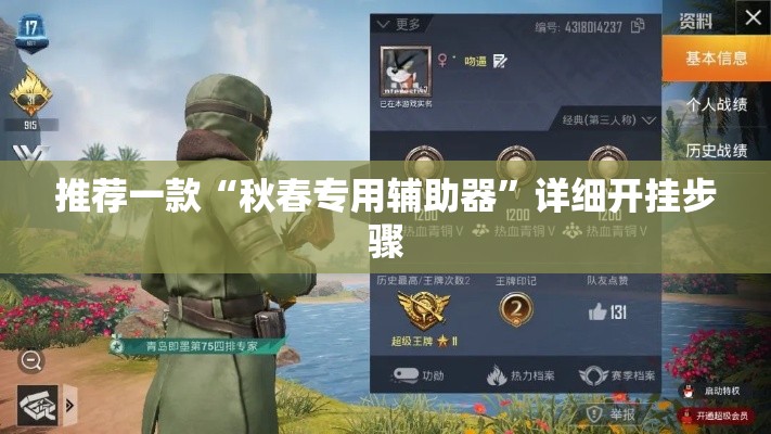 推荐一款“秋春专用辅助器”详细开挂步骤