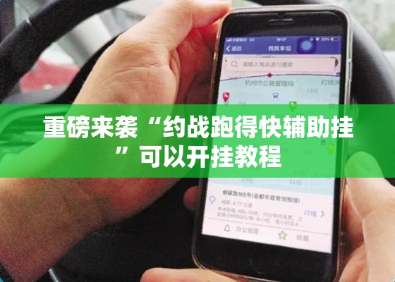 重磅来袭“约战跑得快辅助挂	”可以开挂教程