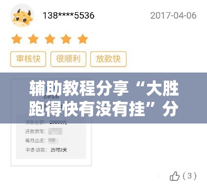 辅助教程分享“大胜跑得快有没有挂”分享装挂详细步骤
