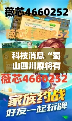 科技消息“蜀山四川麻将有挂吗可以开挂吗	”确实可以开挂