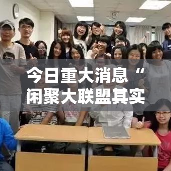 今日重大消息“闲聚大联盟其实可以开挂吗”事实上确实有挂