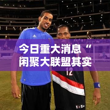 今日重大消息“闲聚大联盟其实可以开挂吗”事实上确实有挂