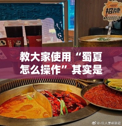 教大家使用“蜀夏怎么操作”其实是有挂