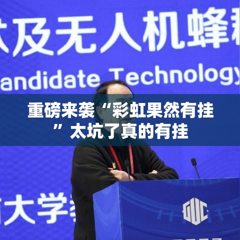 重磅来袭“彩虹果然有挂	”太坑了真的有挂