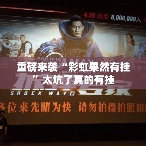 重磅来袭“彩虹果然有挂”太坑了真的有挂