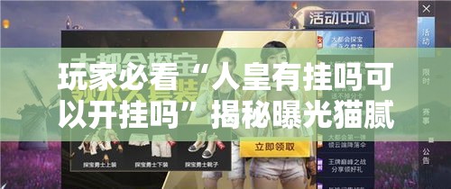 玩家必看“人皇有挂吗可以开挂吗	”揭秘曝光猫腻