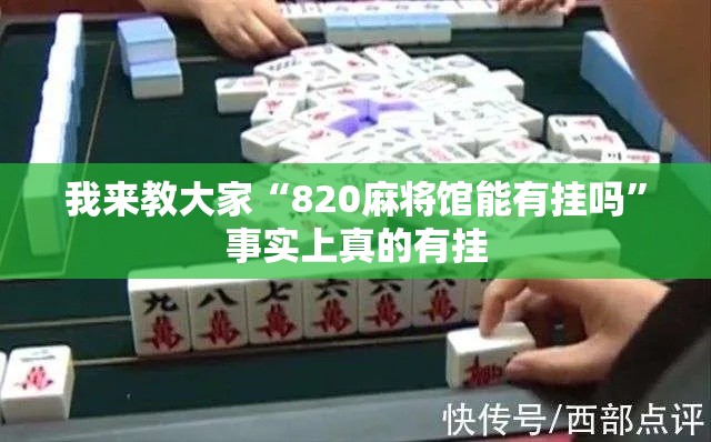 我来教大家“820麻将馆能有挂吗”事实上真的有挂