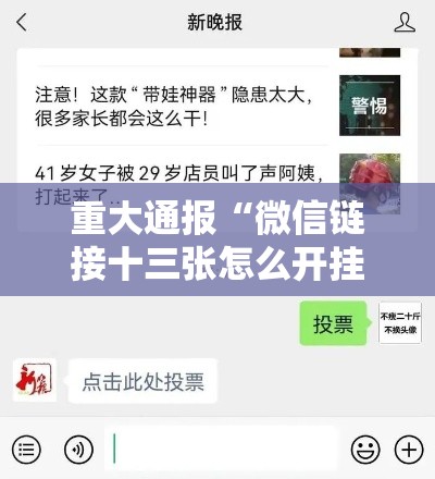重大通报“微信链接十三张怎么开挂”开挂教学
