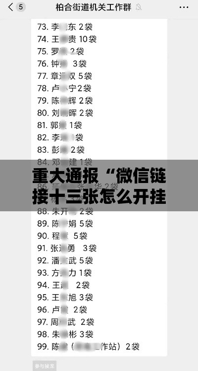 重大通报“微信链接十三张怎么开挂	”开挂教学