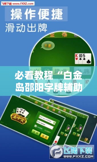 必看教程“白金岛邵阳字牌辅助专用神器	”分享装挂详细步骤