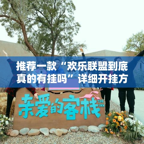 推荐一款“欢乐联盟到底真的有挂吗”详细开挂方法