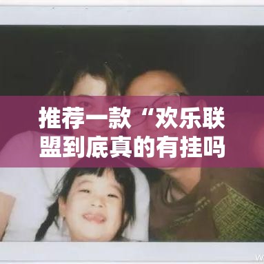 推荐一款“欢乐联盟到底真的有挂吗”详细开挂方法