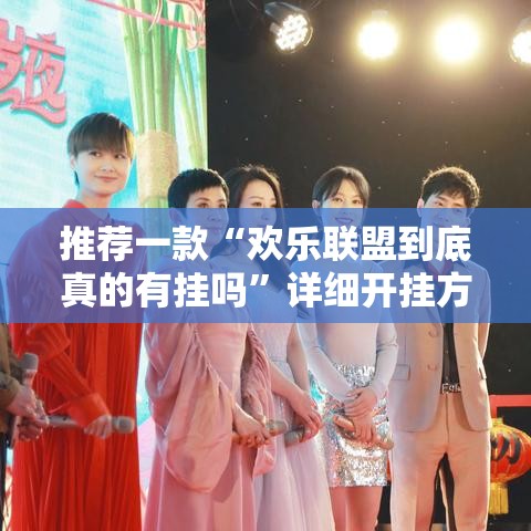 推荐一款“欢乐联盟到底真的有挂吗”详细开挂方法