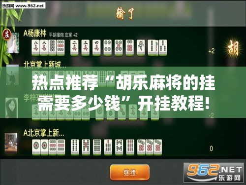 热点推荐“胡乐麻将的挂需要多少钱”开挂教程!