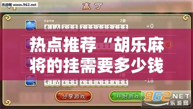 热点推荐“胡乐麻将的挂需要多少钱	”开挂教程!