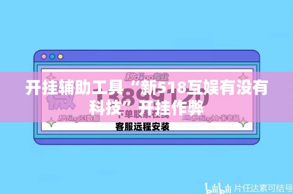 开挂辅助工具“新518互娱有没有科技”开挂作弊