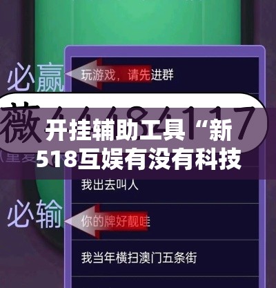 开挂辅助工具“新518互娱有没有科技	”开挂作弊