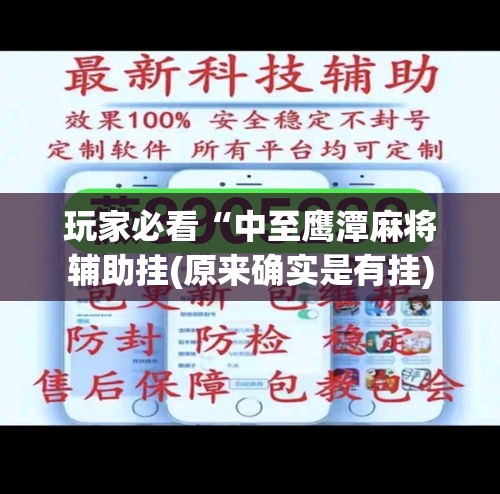 玩家必看“中至鹰潭麻将辅助挂(原来确实是有挂) 玩家必看“中至鹰潭麻将辅助挂(原来确实是有挂)