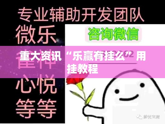 重大资讯“乐赢有挂么	”用挂教程