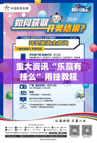 重大资讯“乐赢有挂么	”用挂教程