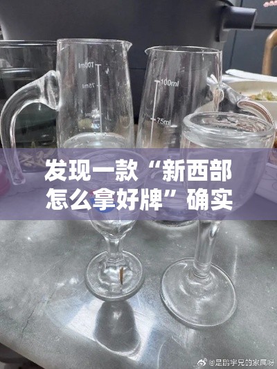 发现一款“新西部怎么拿好牌”确实真的有挂