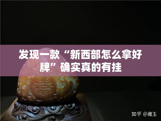 发现一款“新西部怎么拿好牌”确实真的有挂