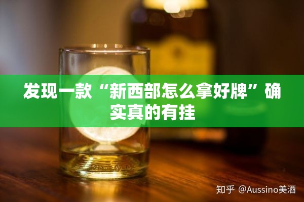 发现一款“新西部怎么拿好牌”确实真的有挂