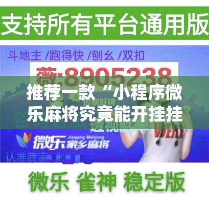 推荐一款“小程序微乐麻将究竟能开挂挂吗	”详细开挂方法