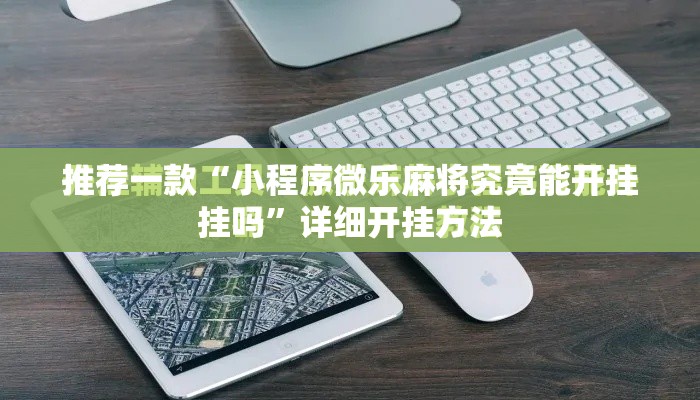 推荐一款“小程序微乐麻将究竟能开挂挂吗”详细开挂方法