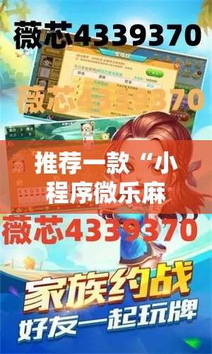 推荐一款“小程序微乐麻将究竟能开挂挂吗”详细开挂方法