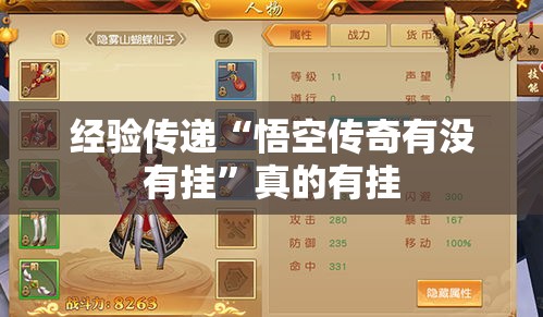 经验传递“悟空传奇有没有挂”真的有挂