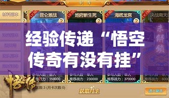 经验传递“悟空传奇有没有挂	”真的有挂