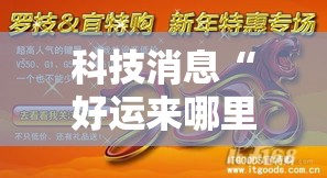 科技消息“好运来哪里能买到挂”开挂神器