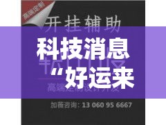 科技消息“好运来哪里能买到挂	”开挂神器