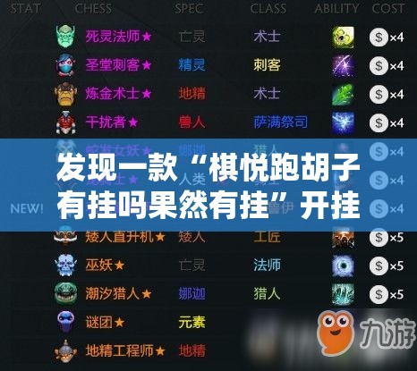 发现一款“棋悦跑胡子有挂吗果然有挂	”开挂方法