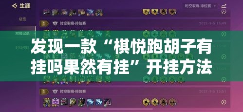 发现一款“棋悦跑胡子有挂吗果然有挂”开挂方法