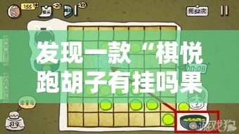 发现一款“棋悦跑胡子有挂吗果然有挂”开挂方法