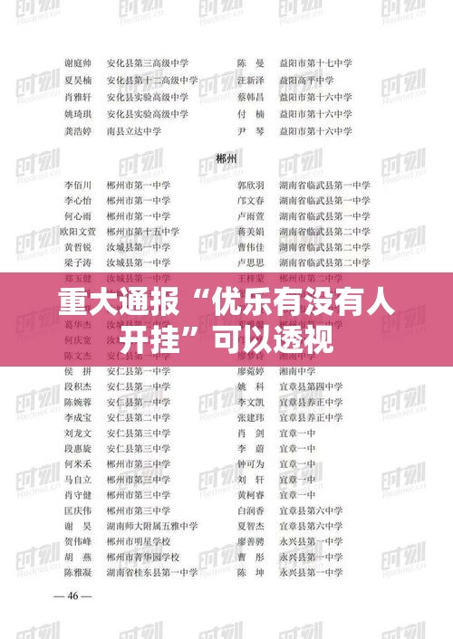 重大通报“优乐有没有人开挂”可以透视