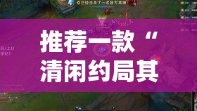 推荐一款“清闲约局其实可以开挂吗”开挂透视神器