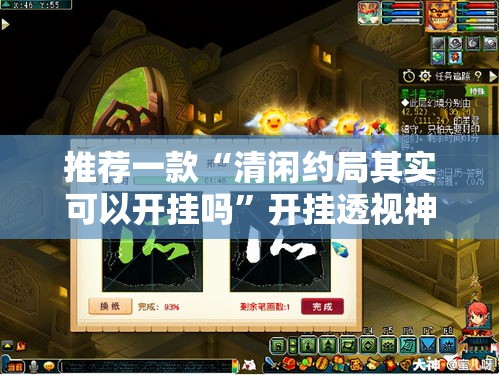 推荐一款“清闲约局其实可以开挂吗	”开挂透视神器