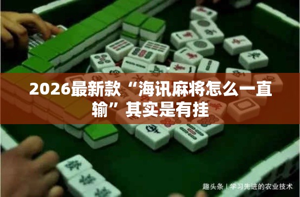 2026最新款“海讯麻将怎么一直输”其实是有挂