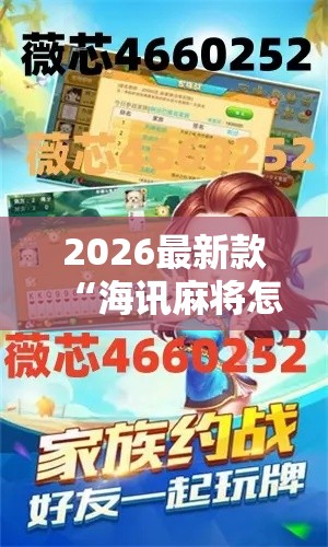 2026最新款“海讯麻将怎么一直输”其实是有挂