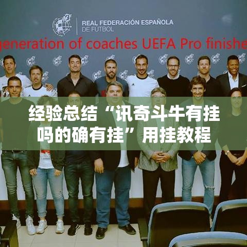 经验总结“讯奇斗牛有挂吗的确有挂”用挂教程