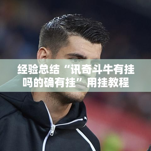 经验总结“讯奇斗牛有挂吗的确有挂	”用挂教程