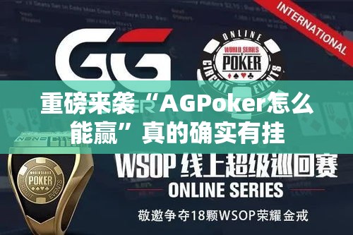 重磅来袭“AGPoker怎么能赢”真的确实有挂