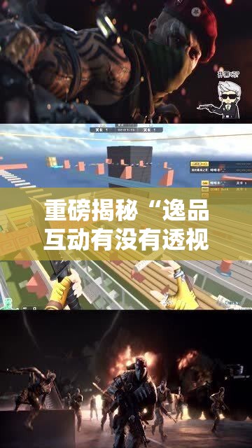 重磅揭秘“逸品互动有没有透视”开挂教程!