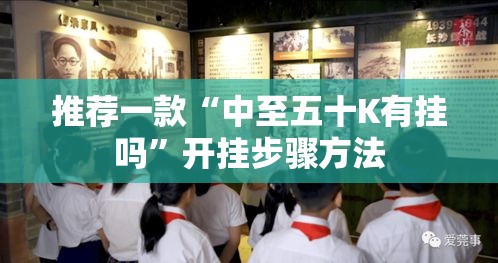 推荐一款“中至五十K有挂吗”开挂步骤方法